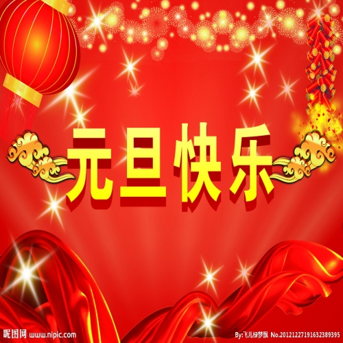 北京踏實(shí)祝您 2025元旦快樂，萬事順意！